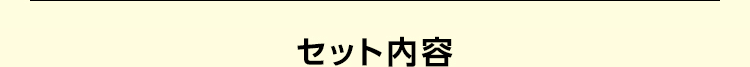 セット内容