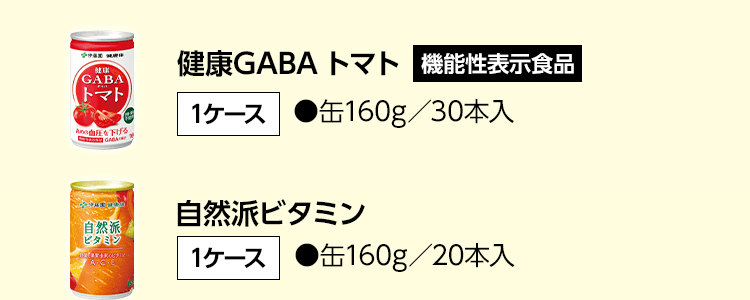 健康GABA トマト 機能性表示食品 1ケース ●缶160g／30本入 自然派ビタミン 1ケース ●缶160g／20本入