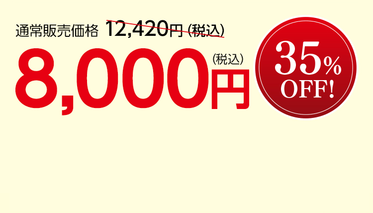通常販売価格 12,420円（税込）を8,000円（税込） 35％OFF！