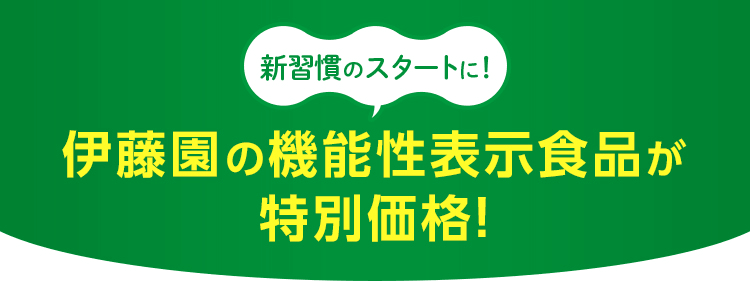 新習慣のスタートに！伊藤園の機能性表示食品が特別価格！