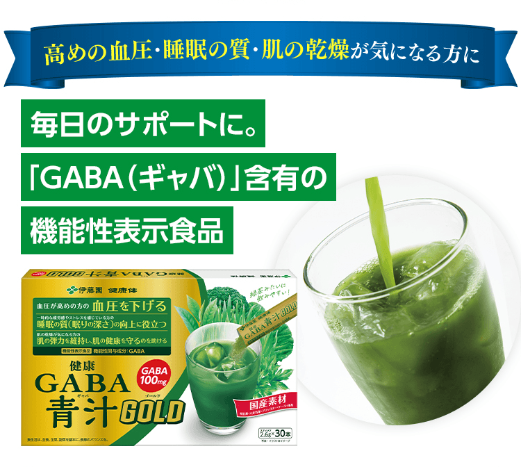 高めの血圧・睡眠の質・肌の乾燥が気になる方に 毎日のサポートに。「GABA（ギャバ）」含有の機能性表示食品