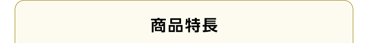 商品特長