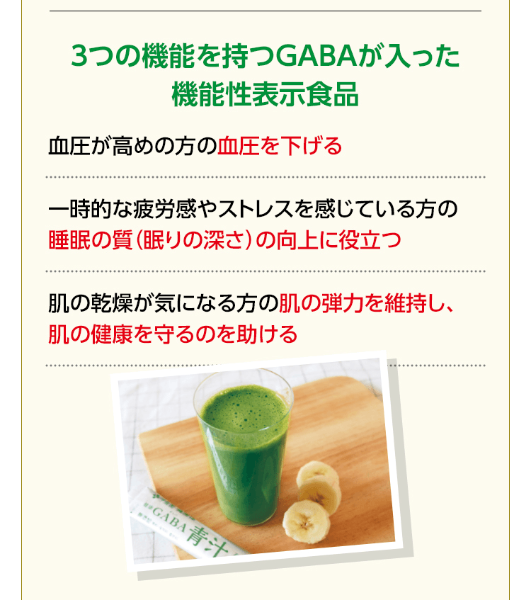 3つの機能を持つGABAが入った機能性表示食品
