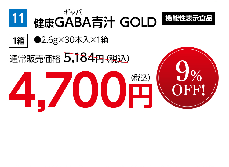 健康GABA青汁 GOLD 機能性表示食品 1箱 ●2.6g×30本入×1箱 通常販売価格 5,184円（税込） 4,700円（税込） 9%OFF!