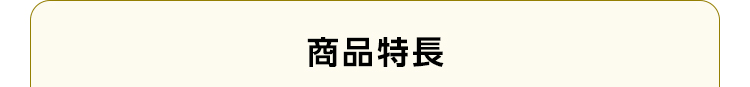 商品特長