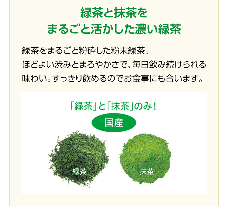 緑茶と抹茶を まるごと活かした濃い緑茶