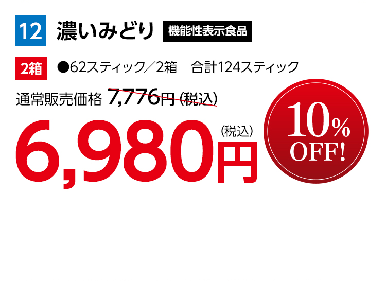 濃いみどり 機能性表示食品 ●62スティック／2箱 合計124スティック 通常販売価格 7,776円（税込）を6,980円 10%OFF!