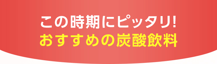 この時期にピッタリ！ おすすめの炭酸飲料