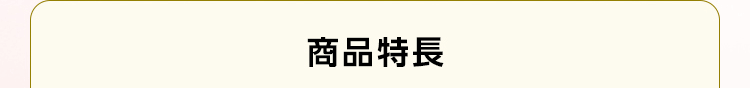 商品特長