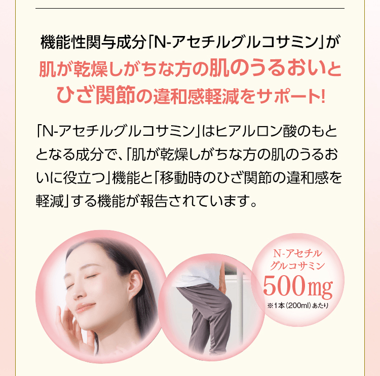 機能性関与成分「N-アセチルグルコサミン」が肌が乾燥しがちな方の肌のうるおいとひざ関節の違和感軽減をサポート！