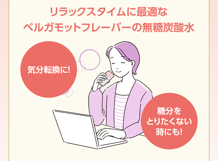 リラックスタイムに最適なベルガモットフレーバーの無糖炭酸水
