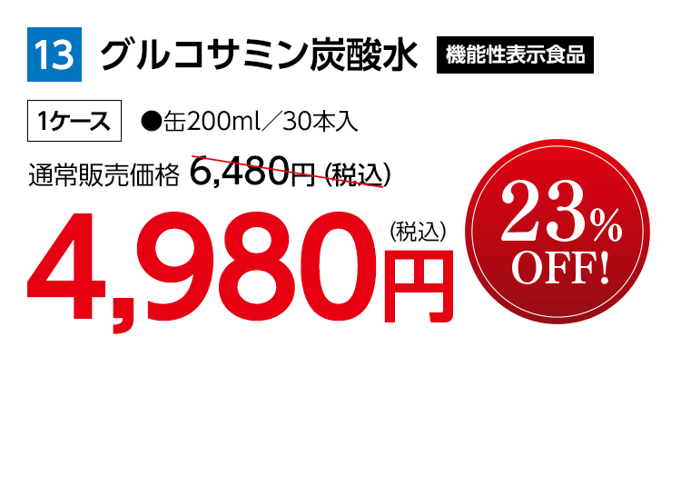 グルコサミン炭酸水 機能性表示食品 ●缶200ml／30本入 通常販売価格 6,480円（税込）を4,980円（税込）23%OFF!