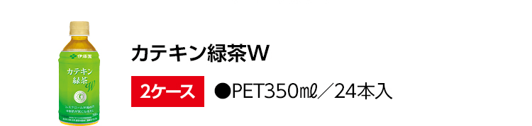 カテキン緑茶W 2ケース ●PET350㎖／24本入