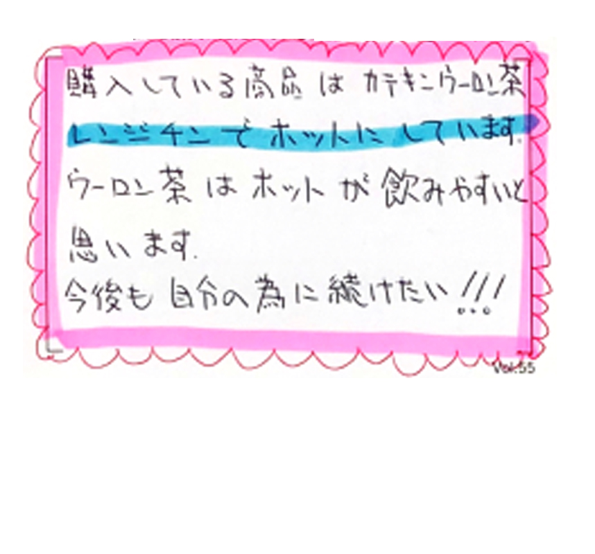 購入している商品はカテキンウーロン茶。レンジチンでホットにしています。ウーロン茶はホットが飲みやすいと思います。今後も自分の為に続けたい!!