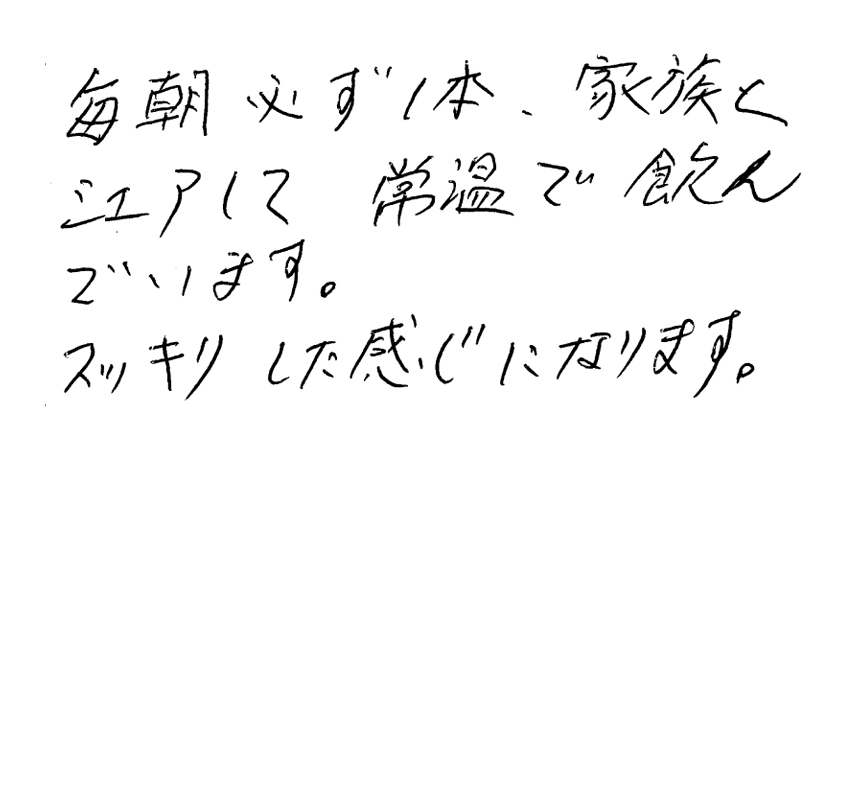 毎朝必ず1本、家族とシェアして、常温で飲んでいます。スッキリした感じになります。