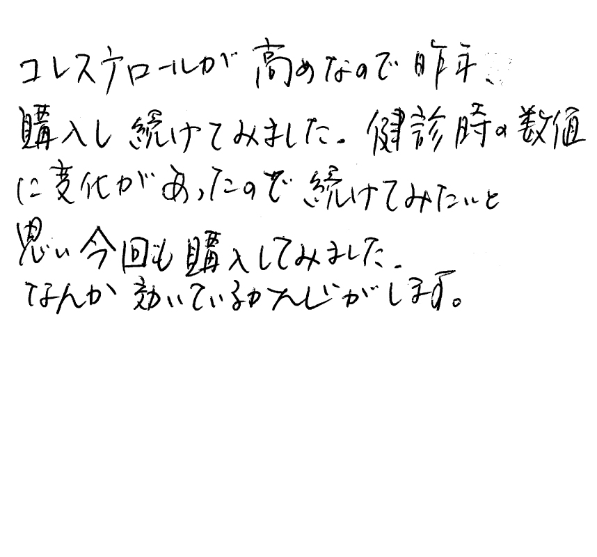 コレステロールが高めなので、昨年購入し続けてみました。健診時の数値に変化があったので続けてみたいと思い、今回も購入してみました。なんか効いている感じがします。