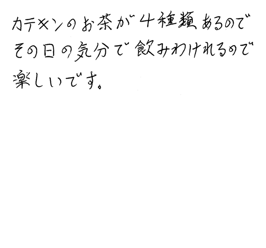 カテキンのお茶が4種類あるので、その日の気分で飲み分けられるので楽しいです。