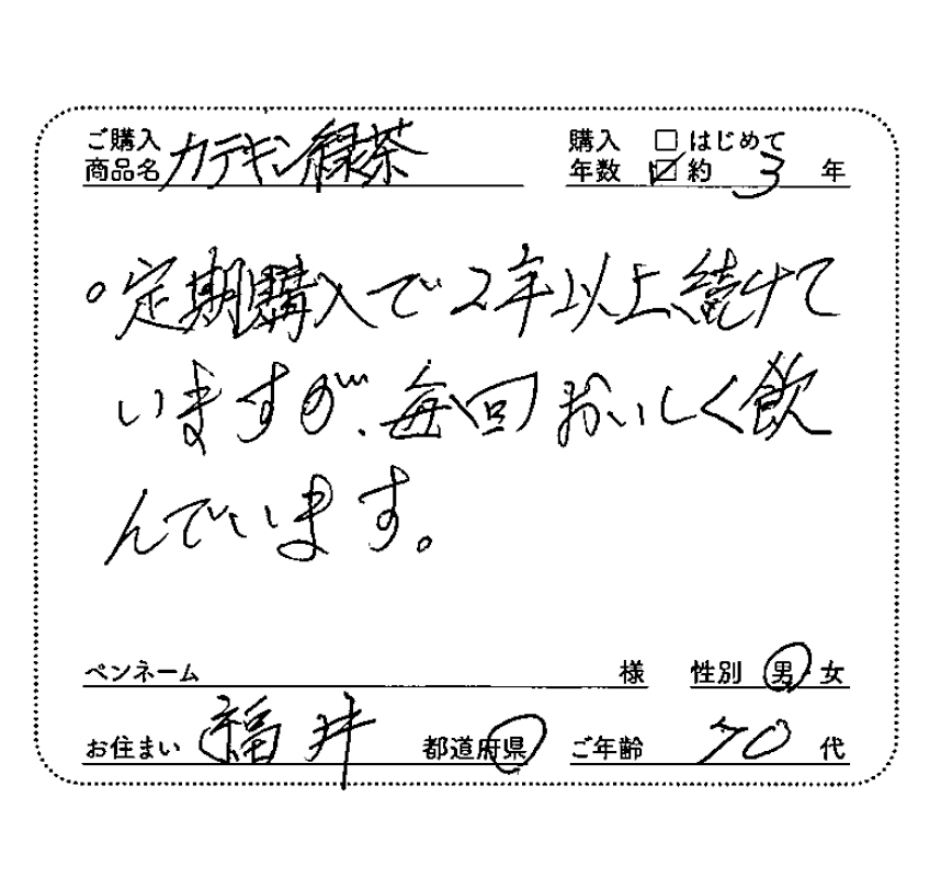ご購入商品：カテキン緑茶　購入年数：約3年　定期購入で２年以上続けていますが、毎回おいしく飲んでいます。　男性/福井県/70代