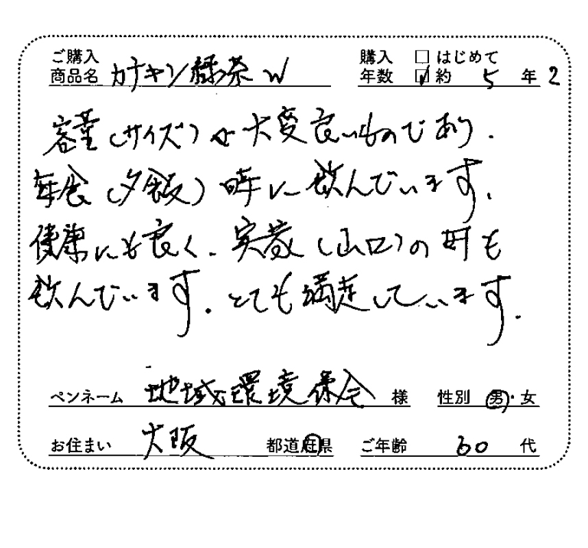 ご購入商品：カテキン緑茶W　購入年数：約5年2ヵ月　容量（サイズ）が大変良いものであり、毎食（夕飯）時に飲んでいます。健康にも良く、実家（山口）の母も飲んでいます。とても満足しています。　地域環境保全様/男性/大阪府/60代