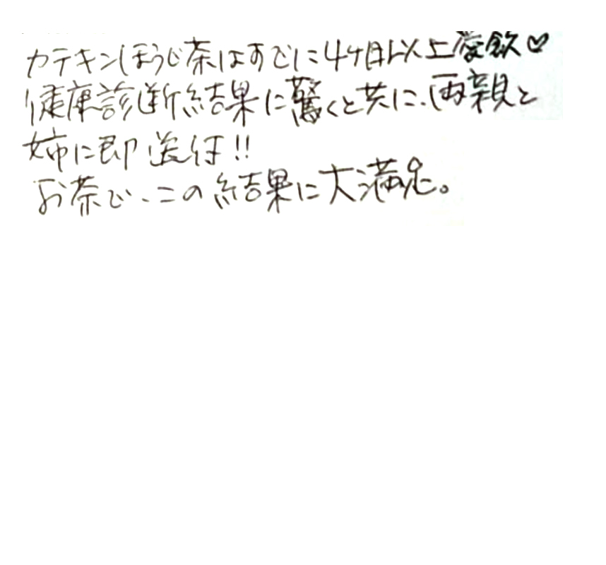カテキンほうじ茶はすでに4ヶ月以上愛飲。健康診断結果に驚くと共に、両親と姉に即送付！お茶で、この結果に大満足。