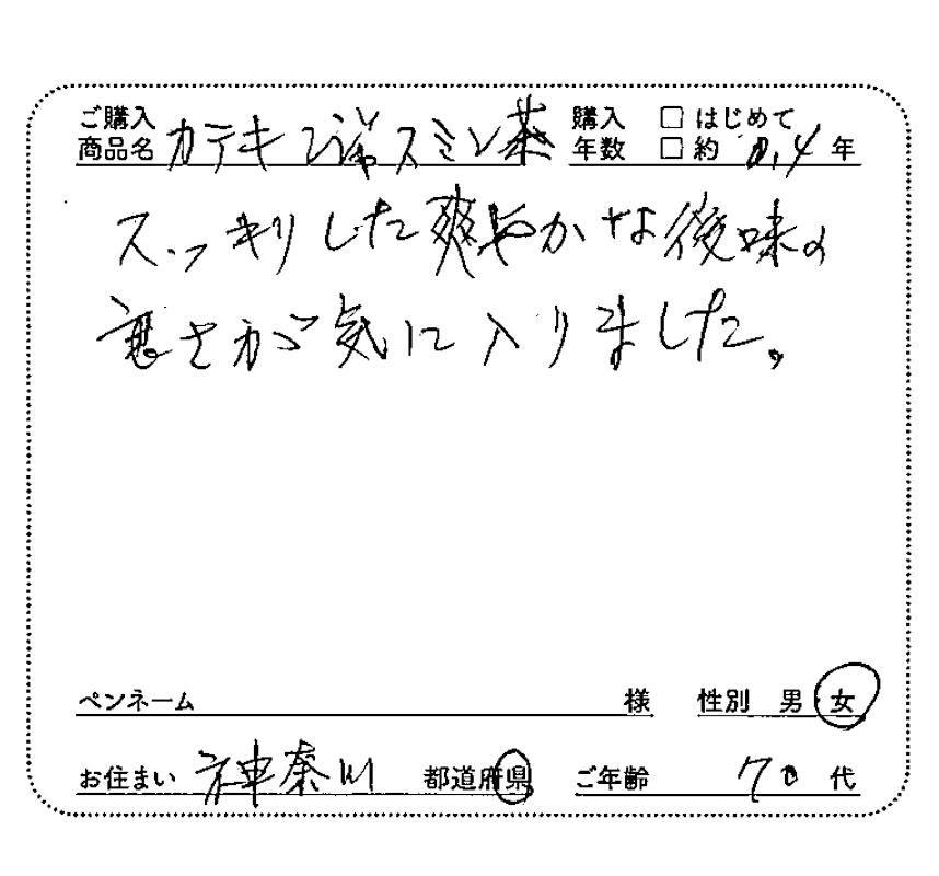 ご購入商品名：カテキンジャスミン茶　スッキリした爽やかな後味の良さが気に入りました。　女性/神奈川県/70代
