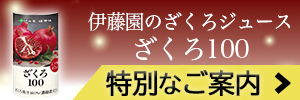 ざくろ100特別なご案内