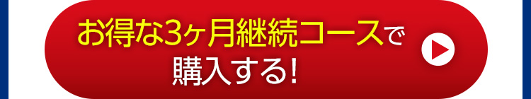 お得な3ヶ月継続コースで購入する！