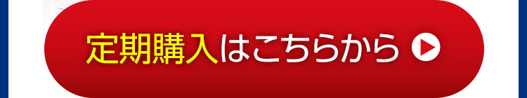 定期購入はこちらから