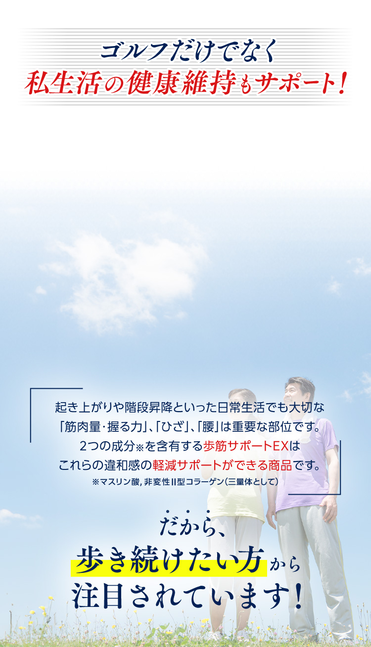 ゴルフだけでなく私生活の健康維持もサポート！