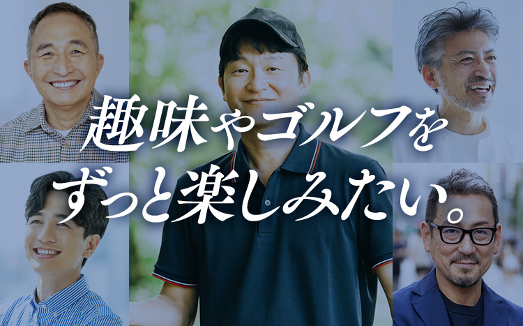 趣味やゴルフをずっと楽しみたい