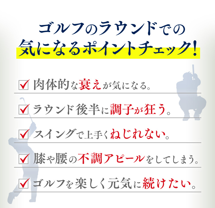 ゴルフのラウンドでの気になるポイントチェック！