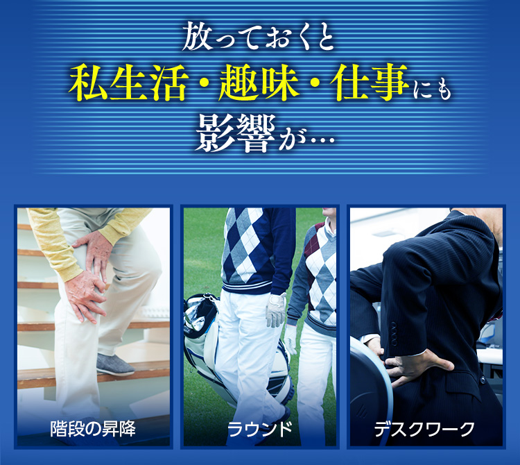 放っておくと私生活・趣味・仕事にも影響が･･･