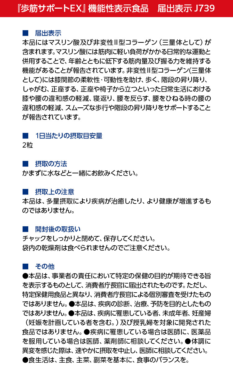 「歩筋サポートEX」機能性表示食品  届出表示J739