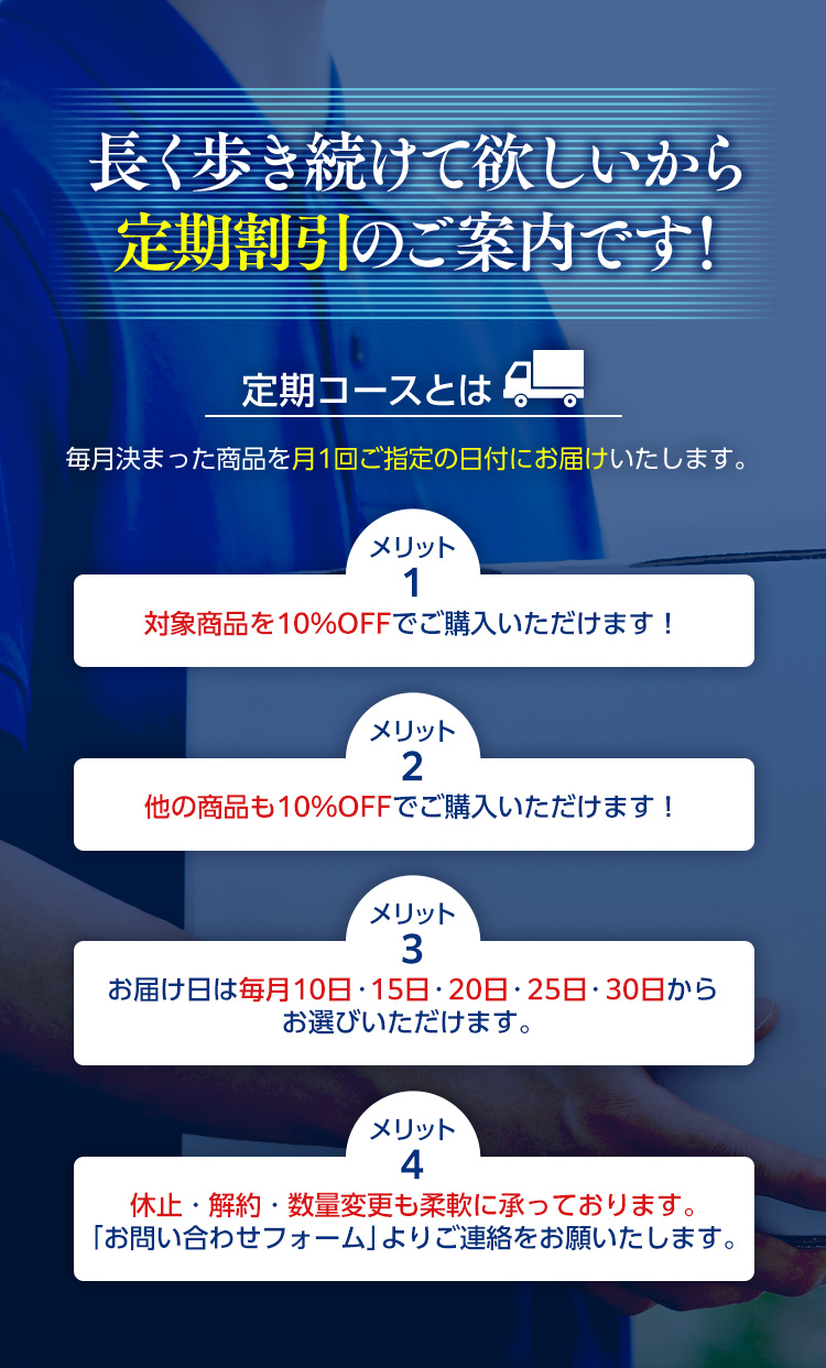長く歩き続けて欲しいから定期割引のご案内です！