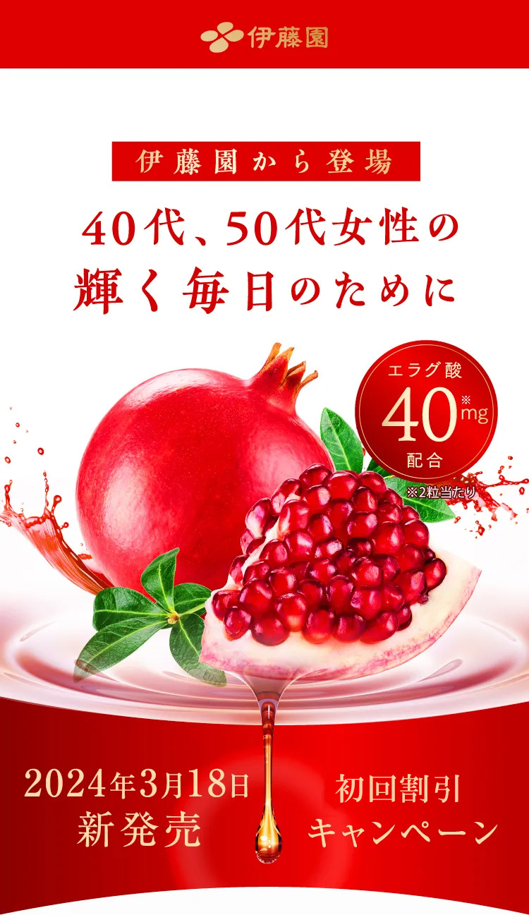 通販限定】伊藤園 ざくろエラグ酸 サプリメント 先行予約ページ