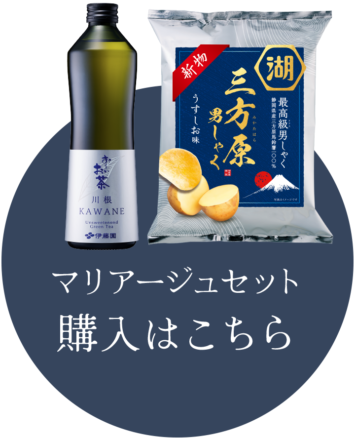 マリアージュセット 購入はこちら