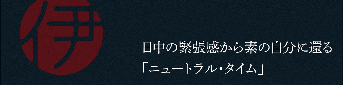 ニュートラル・タイム