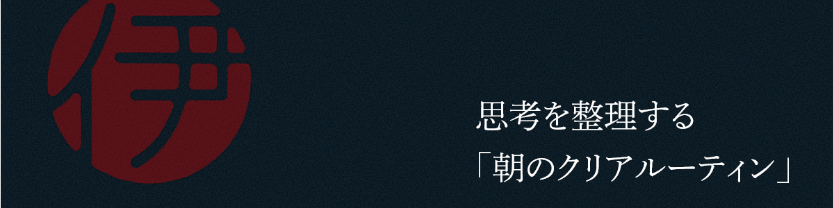 朝のクリアルーティン