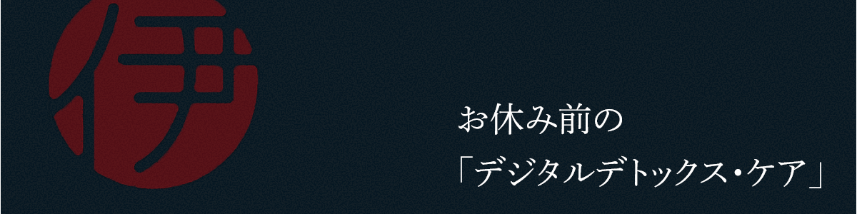 デジタルデトックス・ケア