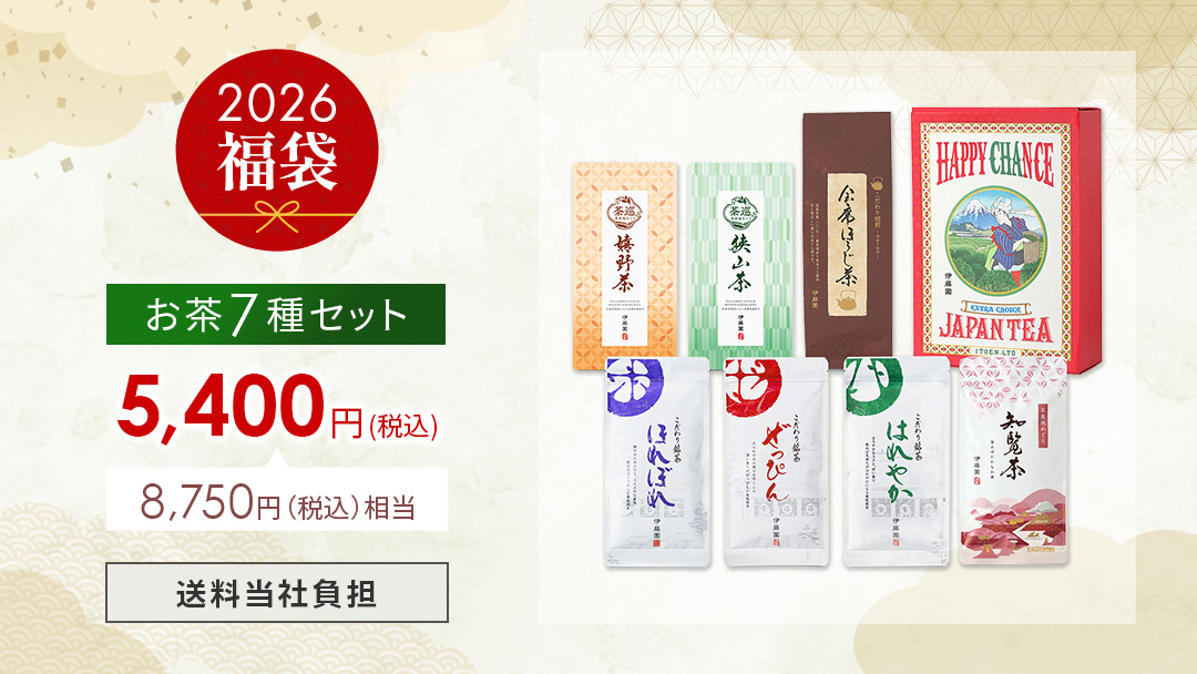 2026年お得なお茶の福袋