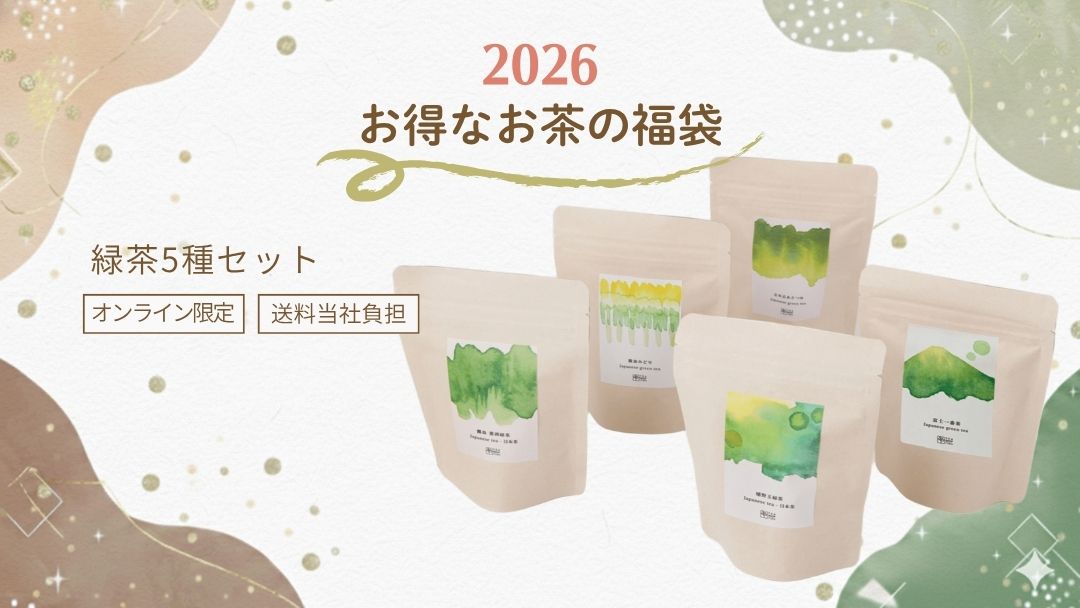 2026年お得なお茶の福袋