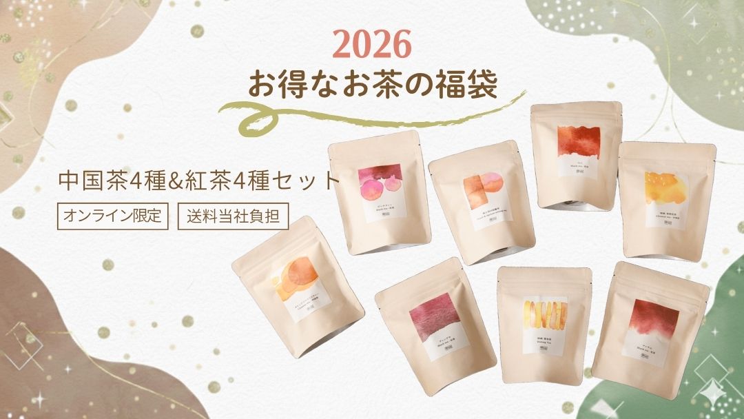 2026年お得なお茶の福袋