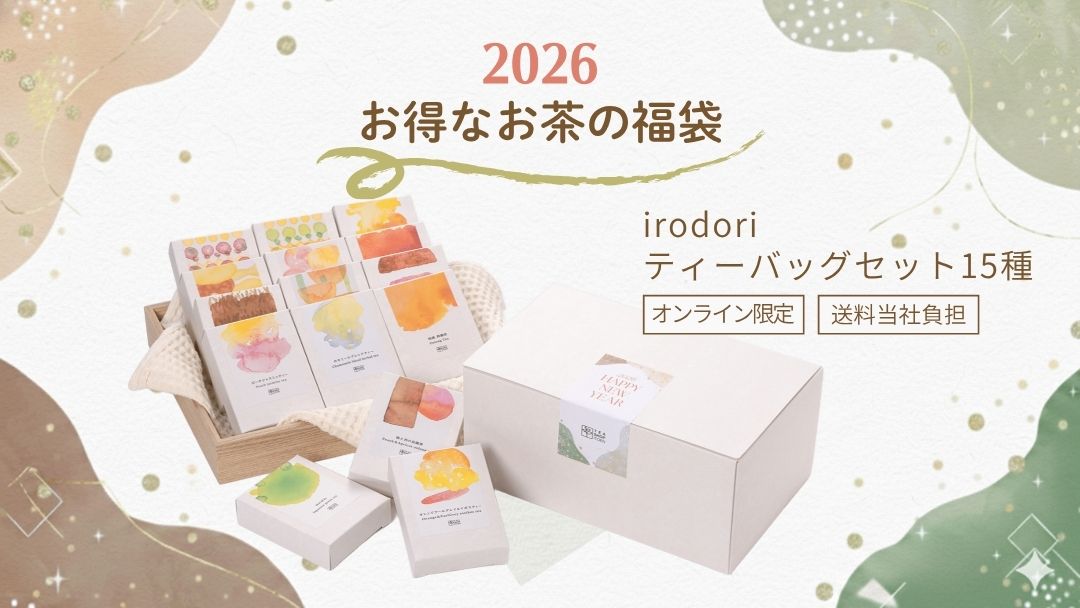 2026年お得なお茶の福袋