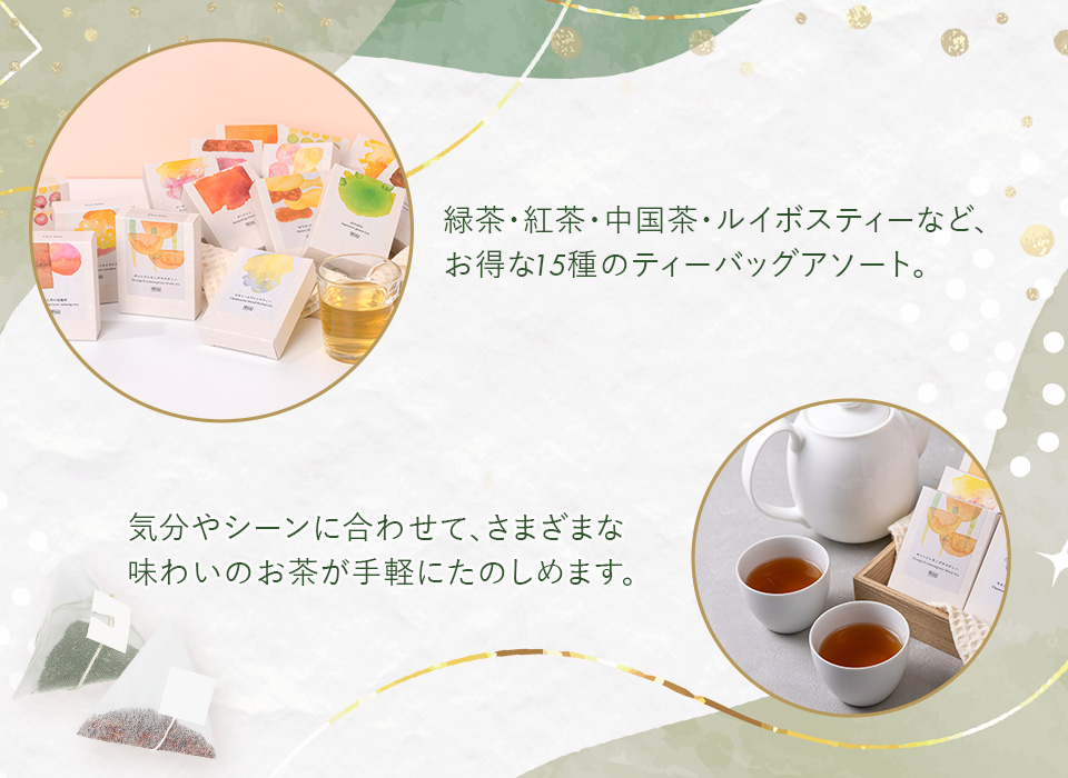 2026年お得なお茶の福袋 irodori15種