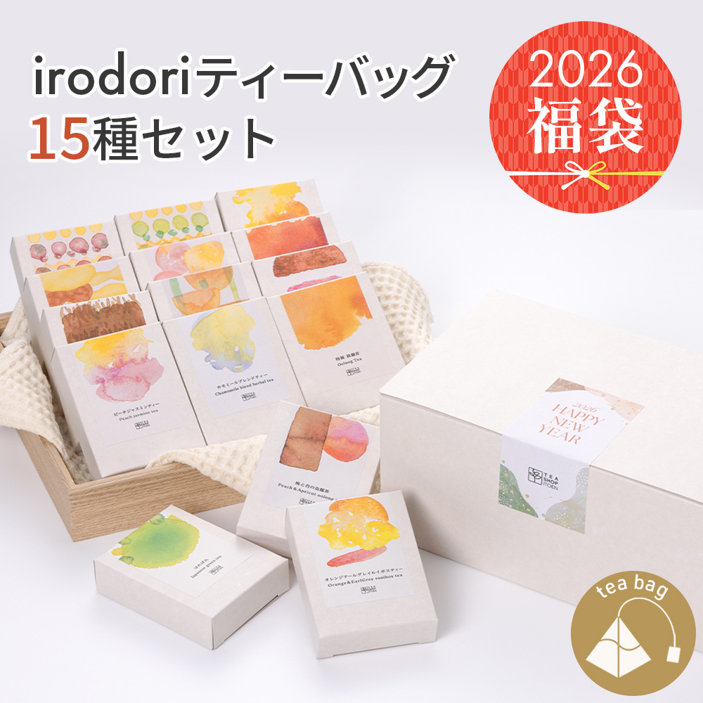 【オンライン限定福袋】irodoriティーバッグ15種セット