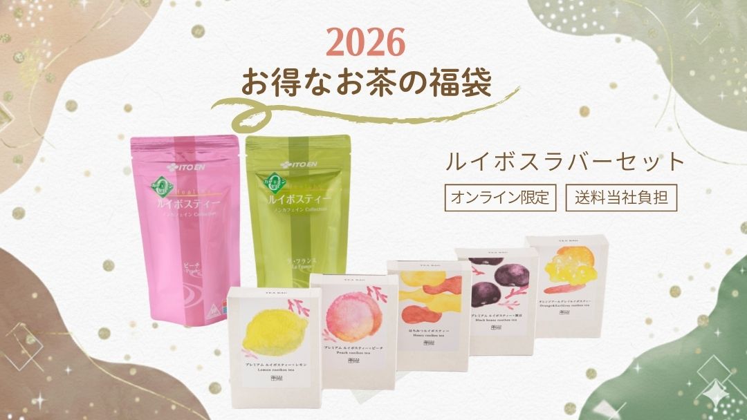 2026年お得なお茶の福袋