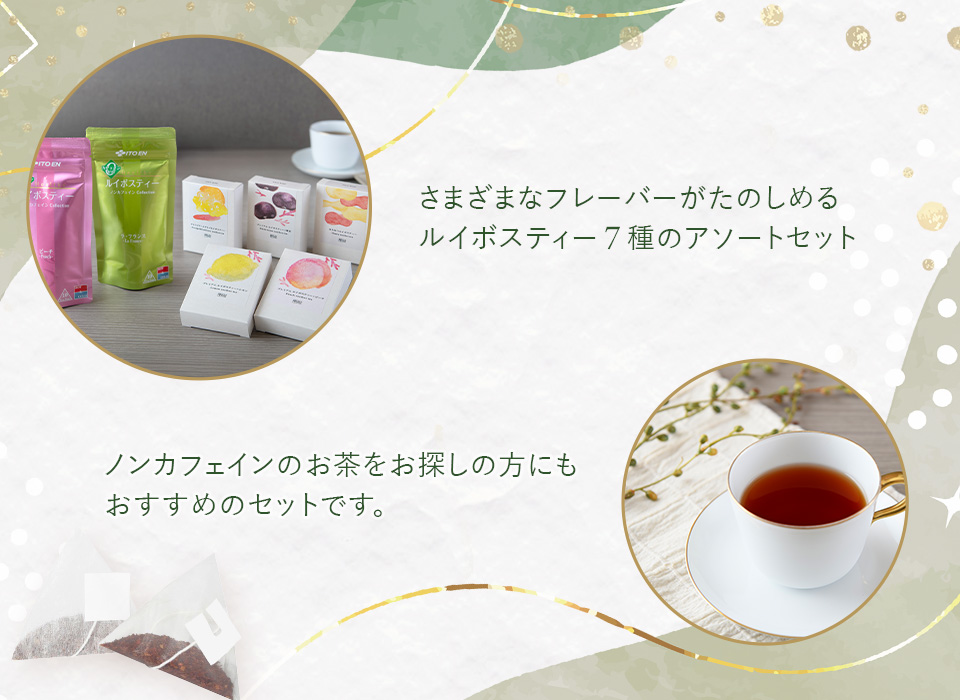 2026年お得なお茶の福袋ルイボスラバーセット