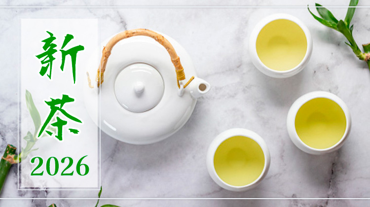 ”新茶2026”