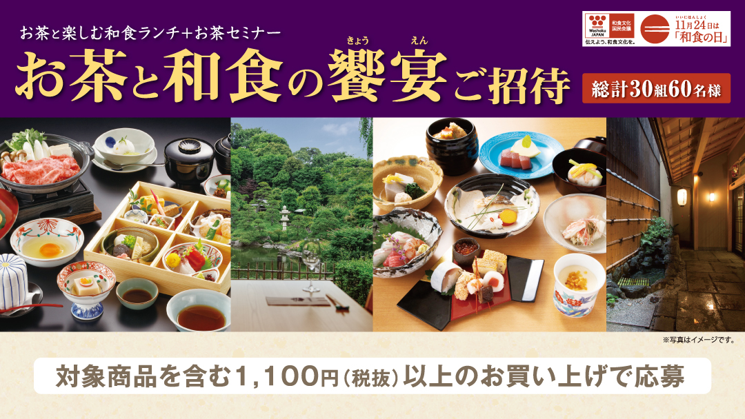 お茶と和食の饗宴ご招待キャンペーン