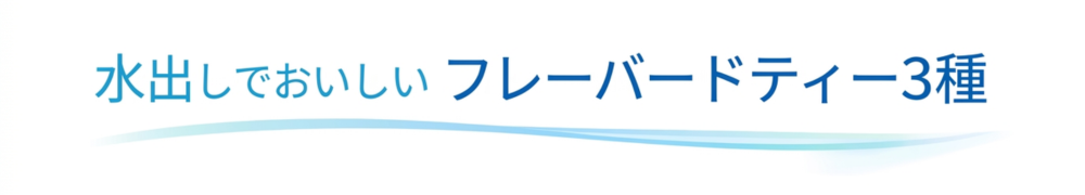 夏は水出しでおいしく
